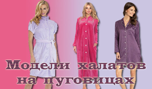 Halate pentru femei. Tipuri, materiale: terry, peignoir, cu glugă, broderie, urechi, folie, mătase, velur