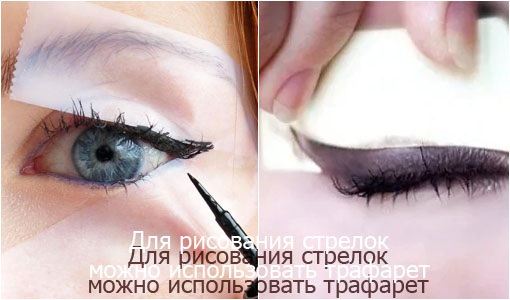 Cum să desenați săgeți cu eyeliner pentru începători: pas cu pas, cu un creion, astfel încât să nu existe nici o îndoială