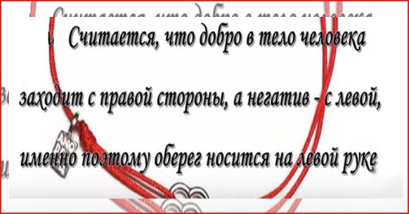 Fir roșu pe încheietura mâinii. Ce înseamnă, cum să-l legăm pe mână, ce să spunem din ochiul rău, daune. Valoarea amuletei